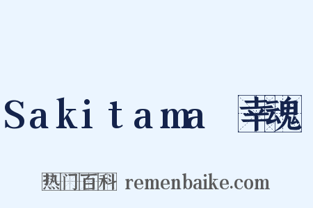 Sakitama～幸魂～是什么意思的图片